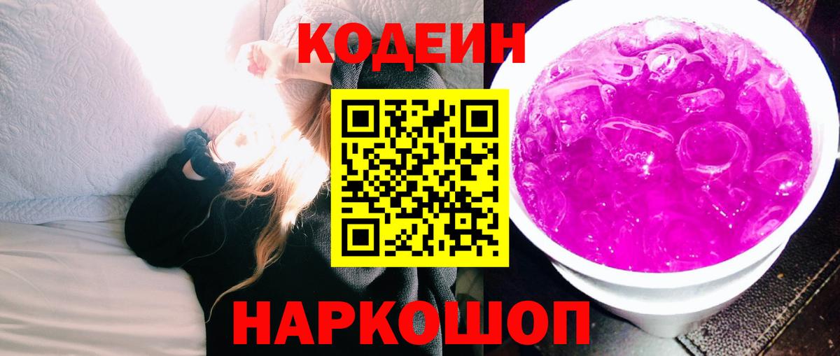 Кодеиновый сироп Lean Purple Drank Краснокаменск